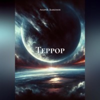 Андрей Дьяконов. Террор