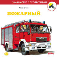 . Пожарный