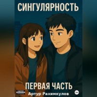 . Сингулярность: Часть Первая