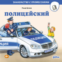 . Полицейский