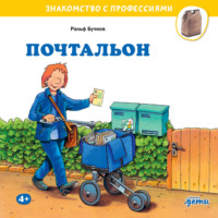 Ральф Бучков. Почтальон