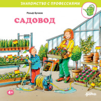 Ральф Бучков. Садовод
