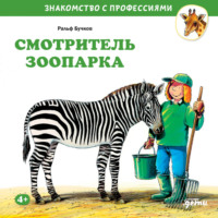 Ральф Бучков. Смотритель зоопарка