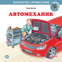 Ральф Бучков. Автомеханик
