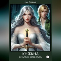 Ния Славска. Княжна. В объятиях ветра и тьмы