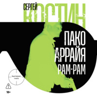 . Пако Аррайя. Рам-Рам