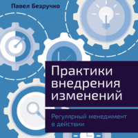 Павел Безручко. Практики внедрения изменений: Регулярный менеджмент в действии