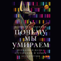 Венки Рамакришнан. Почему мы умираем: Передовая наука о старении и поиск бессмертия
