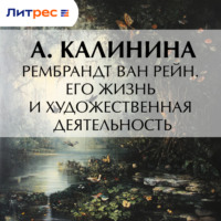 . Рембрандт ван Рейн. Его жизнь и художественная деятельность