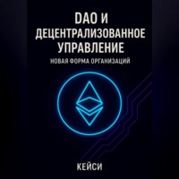 Кейси. DAO и децентрализованное управление: новая форма организаций