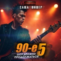 . 90-е: Шоу должно продолжаться – 5