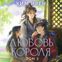 . Любовь короля. Том 3