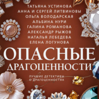 Татьяна Устинова. Опасные драгоценности