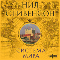 Нил Стивенсон. Система мира