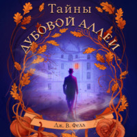 Дж. В. Фелл. Тайны дубовой аллеи