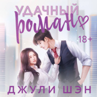. Удачный роман