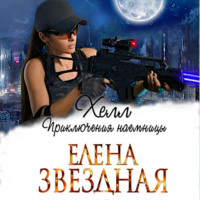 Елена Звездная. Хелл. Приключения наемницы