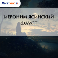 . Фауст
