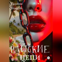. Райские Цепи