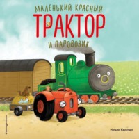 Натали Квинтарт. Маленький красный Трактор и паровозик