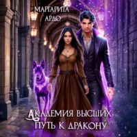 Маргарита Ардо. Академия высших. Путь к дракону