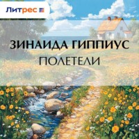 Зинаида Гиппиус. Полетели