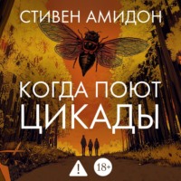 . Когда поют цикады