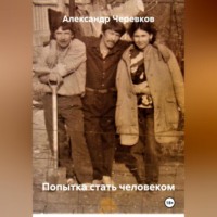 . Попытка стать человеком
