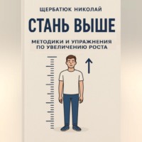 Николай Щербатюк. Стань выше: Методики и упражнения по увеличению роста