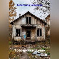 Александр Черевков. Праздники души