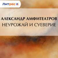 . Неурожай и суеверие