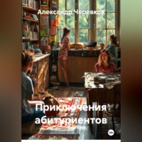 . Приключения абитуриентов