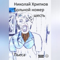 Николай Иванович Хрипков. Больной номер шесть