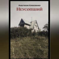 . Неусопший