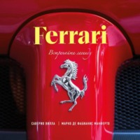 . Ferrari. Встречайте легенду