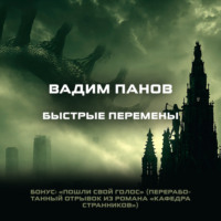 Вадим Панов. Быстрые перемены. Бонус: «Пошли свой голос»