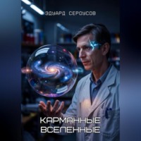 Эдуард Сероусов. Карманные вселенные