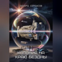 Эдуард Сероусов. Колония на краю бездны