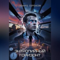 . Энтропийный Горизонт