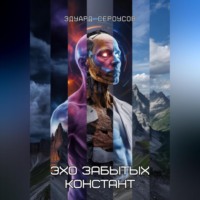 Эдуард Сероусов. Эхо забытых констант