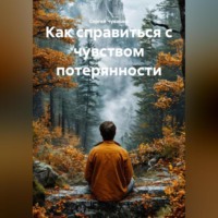 Сергей Чувашов. Как справиться с чувством потерянности.