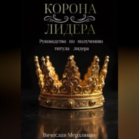 Вячеслав Евгеньевич Мерзляков. Корона лидера