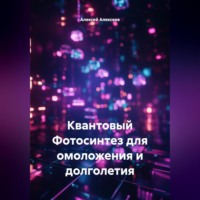 . Квантовый Фотосинтез для омоложения и долголетия