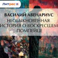 . Необыкновенная история о воскресшем помпейце
