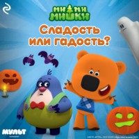 Анастасия Мишина. Ми-ми-мишки. Сладость или гадость?