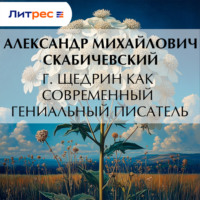 Александр Михайлович Скабичевский. Г. Щедрин как современный гениальный писатель