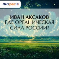 Иван Аксаков. Где органическая сила России?