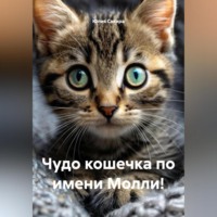 Юлия Сакира. Чудо кошечка по имени Молли!