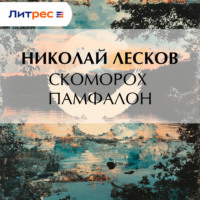 Николай Лесков. Скоморох Памфалон