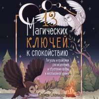 . 13 магических ключей к спокойствию. Ритуалы и практики для исцеления и обретения опоры в неспокойное время
